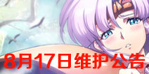 梦幻模拟战8月17日维护公告