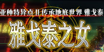 FGO8月21日版本更新维护公告 传承地底世界雅戈泰雅戈泰之女