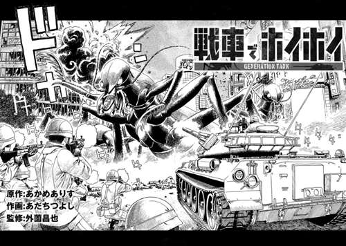戦車でホイホイ