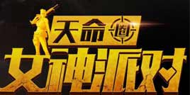 刺激战场顶尖战队云集，虎牙天命圈女神上演神仙打架