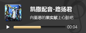奥拉星手游凯撒配音