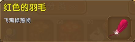 迷你世界红色的羽毛