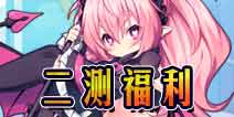 方舟指令二测8.21开启 二测福利一览