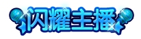 上古天帝篇闪耀主播称号
