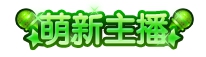上古天帝篇萌新主播称号