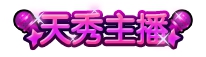 上古天帝篇天秀主播称号