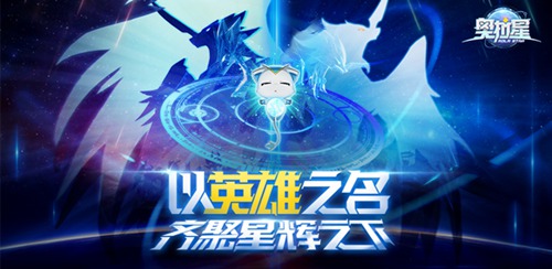 奥拉星手游世界观