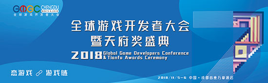 GMGC 成都2018 · 天府奖报名系统正式启动