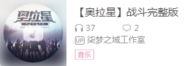 奥拉星背景音乐