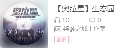 奥拉星背景音乐