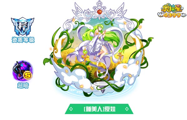 奥拉星睡美人夏娃