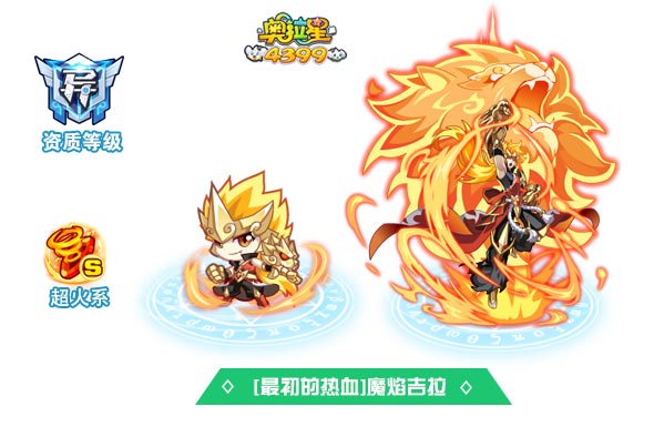 奥拉星最初的热血魔焰吉拉
