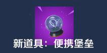 堡垒之夜手游便携式时空裂缝 打不过随时能跑