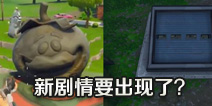 堡垒之夜手游回归的番茄头正对的位置 难道是赛季剧情新的线索？