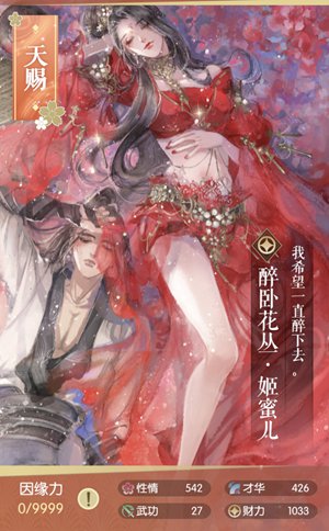 遇见逆水寒姬蜜儿醉卧花丛