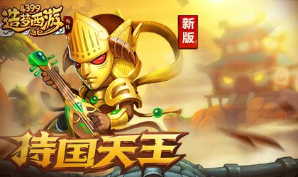 A级英雄持国天王登场 造梦西游外传v3.7.1版本更新公告