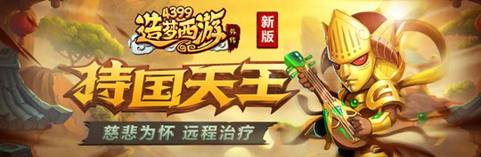 A级英雄持国天王登场 造梦西游外传v3.7.1版本更新公告