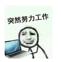 努力工作