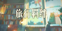 《旅行羁绊》：这是属于一只哈士奇的诗与远方