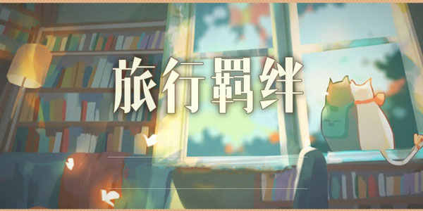 人类，还不快加入本哈士奇的《旅行羁绊》