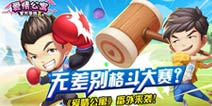 《爱情公寓》最新番外？2018无差别格斗大赛真的来了！