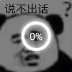 说不出话