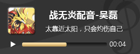 奥拉星手游战无炎配音