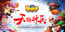 《作妖计》全新资料片“天将神兵”全平台震撼发布