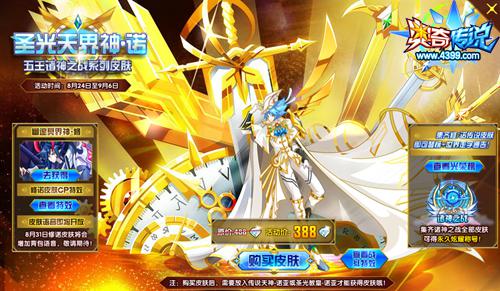 奥奇传说圣光天界神·诺登场 五王诸神之战系列皮肤