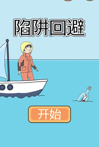 陷阱回避3