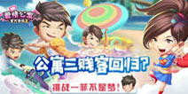 三人成团重温《爱情公寓》三贱客？挑战一菲不是梦！