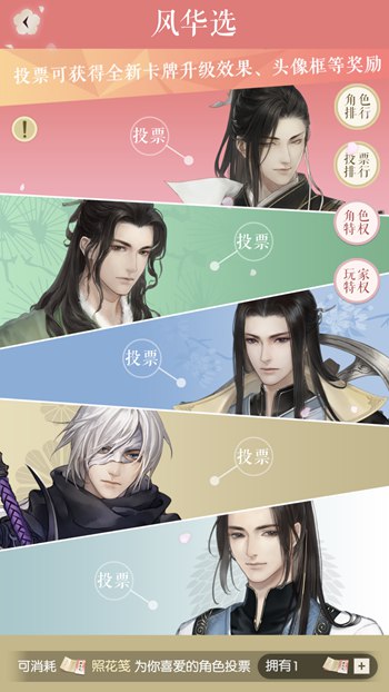 遇见逆水寒风华选开启 投票得卡牌效果,头像框奖励