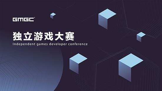 GMGC成都2018|独立游戏开发者大赛报名火热开启！
