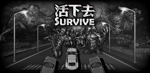 活下去