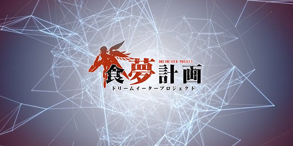 世界危在旦夕，《食梦计划》等待启动