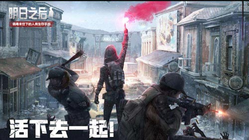 明日之后