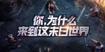 末日生存游戏火了？原因今天就告诉你