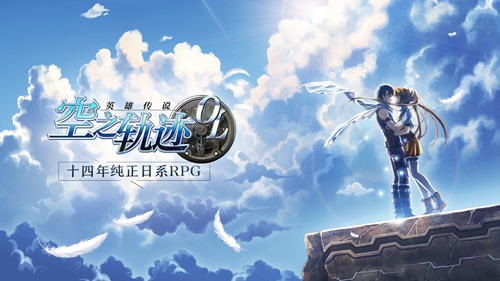 空之轨迹OL