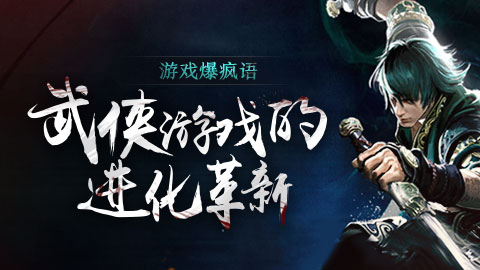 游戏爆疯语：武侠游戏的进化革新