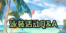 电击文库零境交错泳装活动问题解答