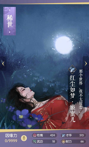 遇见逆水寒红尘如梦·姬蜜儿