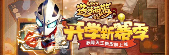 多闻天王上古战士时装上线 造梦西游外传v3.7.2版本更新公告