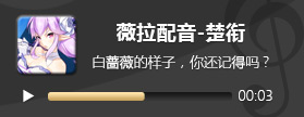 奥拉星手游薇拉声优