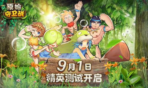 原始守卫战