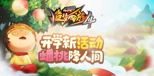 开学活动蟠桃熟了开启 造梦西游4手机版V1.71版本更新公告