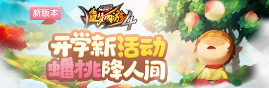 开学活动蟠桃熟了开启 造梦西游4手机版V1.71版本更新公告