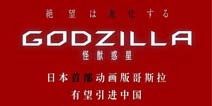 《哥斯拉》动画电影国内定档，战斗的大幕已拉开