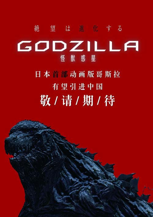 哥斯拉