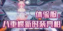 崩坏3体验服八重樱新时装抢先看 绮罗幻梦无垢莲华动人心弦