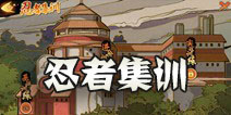 火影忍者OL手游忍者集训 忍者集训怎么玩